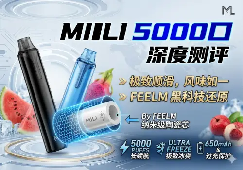【深度测评】极致顺滑的秘密：MILI 5000口陶瓷芯一次性雾化器实测